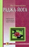 Раджа-йога - Аткинсон Вильям Волкер "Рамачарака Йог"