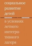 Социальное развитие детей в условиях летнего интегративного лагеря - Ратынская Татьяна Михайловна