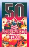 50 рецептов американской кухни - Рзаева Елена Сергеевна