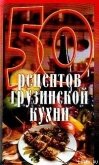 50 рецептов грузинской кухни - Рзаева Елена Сергеевна