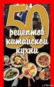 50 рецептов китайской кухни - Рзаева Елена Сергеевна