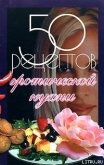 50 рецептов эротической кухни - Рзаева Елена Сергеевна
