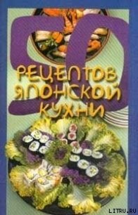 50 рецептов японской кухни - Рзаева Елена Сергеевна