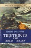 Тщетность, или Гибель «Титана» - Робертсон Морган