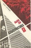 Была ли альтернатива? (Троцкизм: взгляд через годы) - Роговин Вадим Захарович