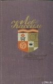 Вторая половинка песни - Кассиль Лев Абрамович