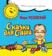 Сказки для Саши - Розовский Марк Григорьевич