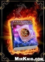 Тринадцать полнолуний - Рок Эра