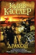 Серия книг Дирк Питт