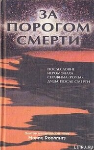 За порогом смерти - Роолингз Мориц