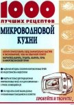 1000 лучших рецептов микроволновой кухни - Рошаль Виктория Михайловна