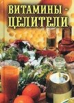 Витамины-целители - Рощин Илья