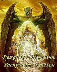 Расправить крылья (СИ) - Ружанская Наталья