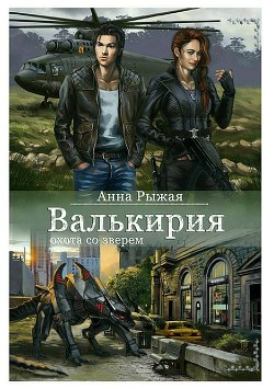 Серия книг Валькирия #2