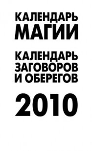 Календарь магии на 2010 год - Рыжова А.