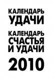 Календарь удачи на 2010 год - Рыжова А.