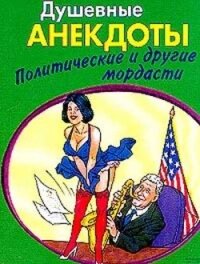 С мыслью о народе Анекдоты про политических лидеров и депутатов - Сборник Сборник