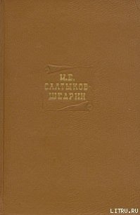 Для детей - Салтыков-Щедрин Михаил Евграфович