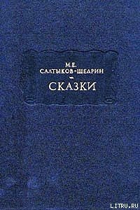 Игрушечного дела людишки - Салтыков-Щедрин Михаил Евграфович