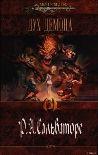 Дух демона - Сальваторе Роберт Энтони