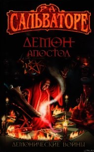 Демон-Апостол - Сальваторе Роберт Энтони