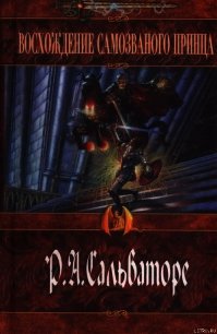 Восхождение самозваного принца - Сальваторе Роберт Энтони
