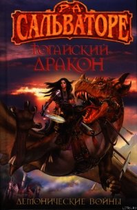 Тогайский дракон - Сальваторе Роберт Энтони