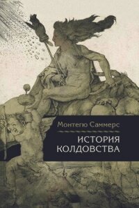 Читать книгу История колдовства, автор Саммерс Август Монтегю История колдовства - Саммерс Август Монтегю