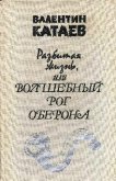 Разбитая жизнь, или Волшебный рог Оберона - Катаев Валентин Петрович