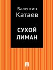 Сухой лиман - Катаев Валентин Петрович