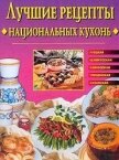 Лучшие рецепты национальных кухонь - Сбитнева Евгения
