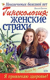 Серия книг Неизлечимых болезней нет