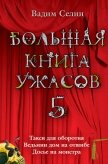 Большая книга ужасов - 5 - Селин Вадим