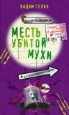 Месть убитой мухи - Селин Вадим