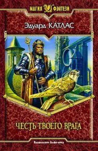 Читать книгу Честь твоего врага, автор Катлас Эдуард Честь твоего врага - Катлас Эдуард