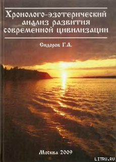 Серия книг Хронолого-эзотерический анализ развития современной цивилизации