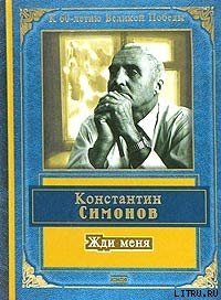 Жди меня (стихотворения) - Симонов Константин Михайлович