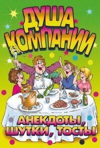 Душа компании. Анекдоты, шутки, тосты - Симонова И. О.