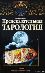 Предсказательная тарология. Тайны многоликого таро - Склярова Вера