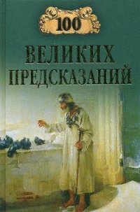 100 великих предсказаний - Славин Станислав Николаевич