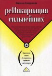 Реинкарнация сильнейших. Лирическая сказка об управлении кризисом организации - Смирнова Вилена