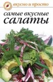 Самые вкусные салаты - Сборник рецептов