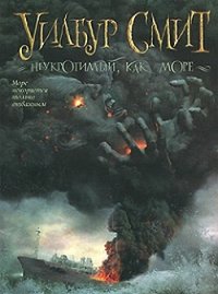 Неукротимый, как море - Смит Уилбур