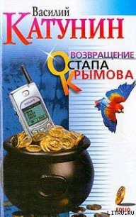 Возвращение Остапа Крымова - Катунин Василий