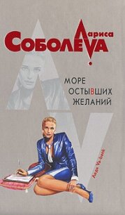 Море остывших желаний - Соболева Лариса Павловна