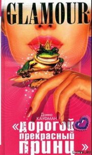  «Дорогой Прекрасный Принц...» - Кауффман (Кауфман) Донна