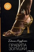 Серия книг Корпорация "Хрустальная туфелька"