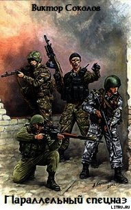 Параллельный спецназ - Соколов Виктор