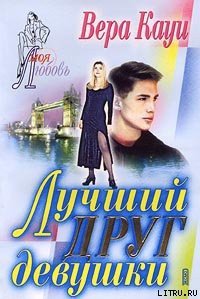 Лучший друг девушки - Кауи Вера