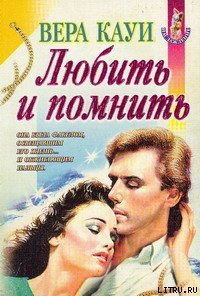 Любить и помнить (Демоны прошлого) - Кауи Вера